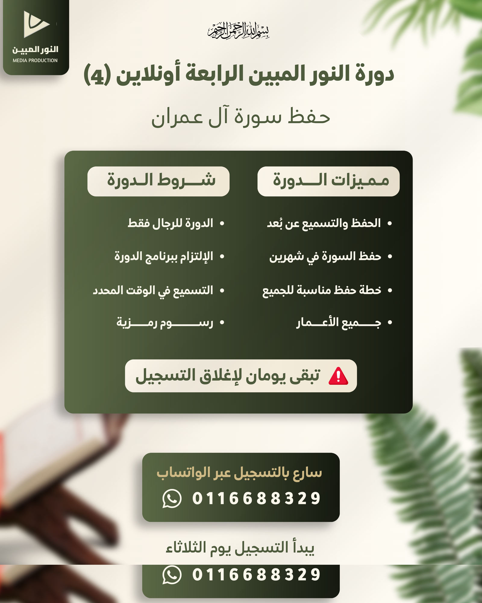إعلان دورة النور المبين الرابعة — حفظ سورة آل عمران
