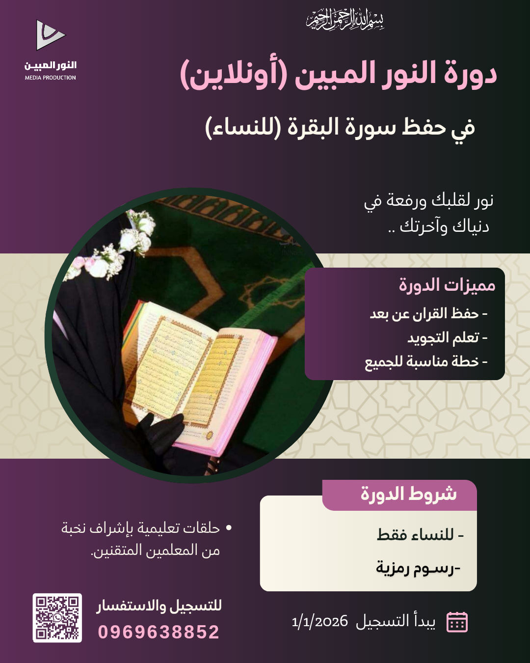 إعلان دورة النور المبين — حفظ سورة البقرة