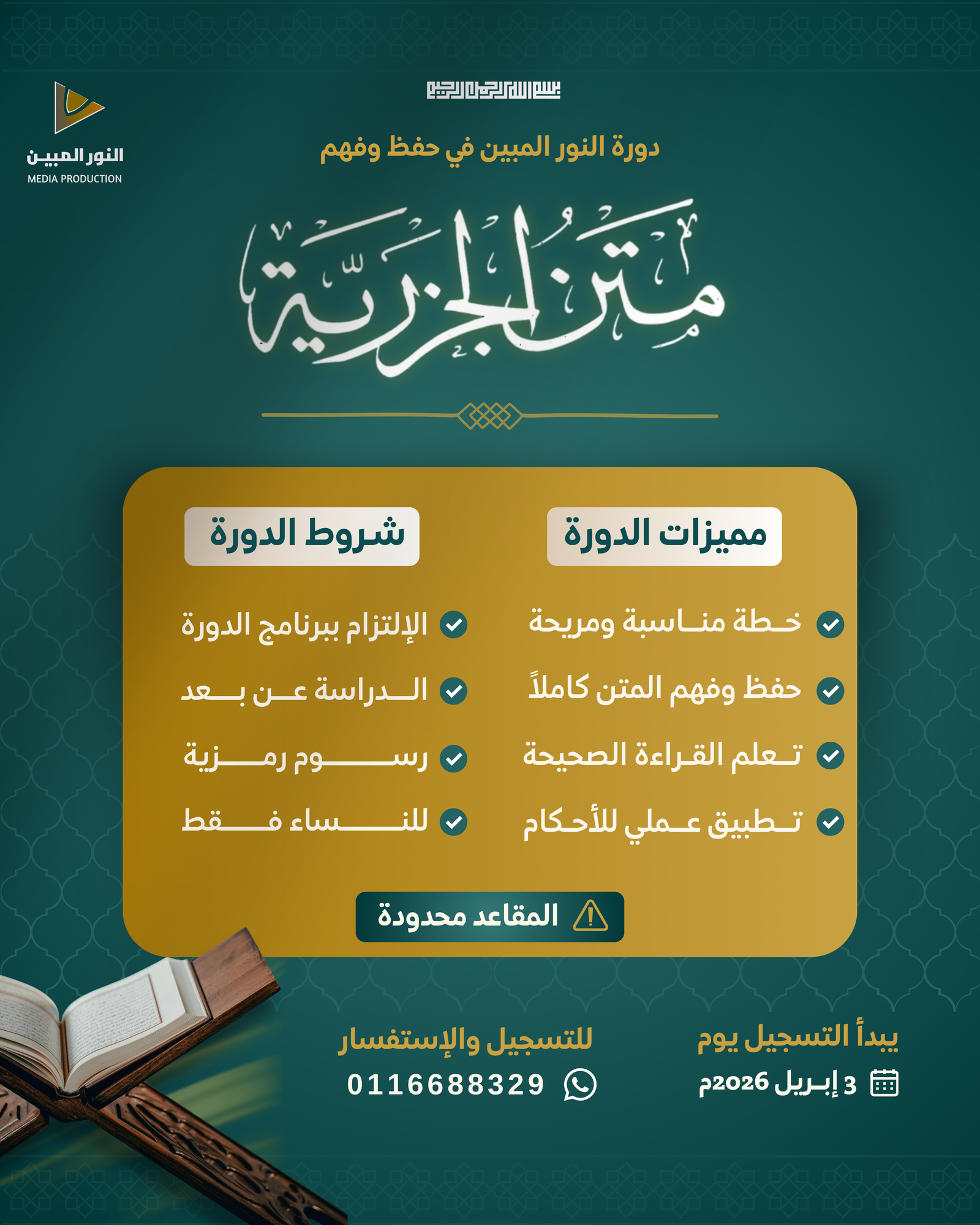 إعلان دورة النور المبين في حفظ وفهم متن الجزرية