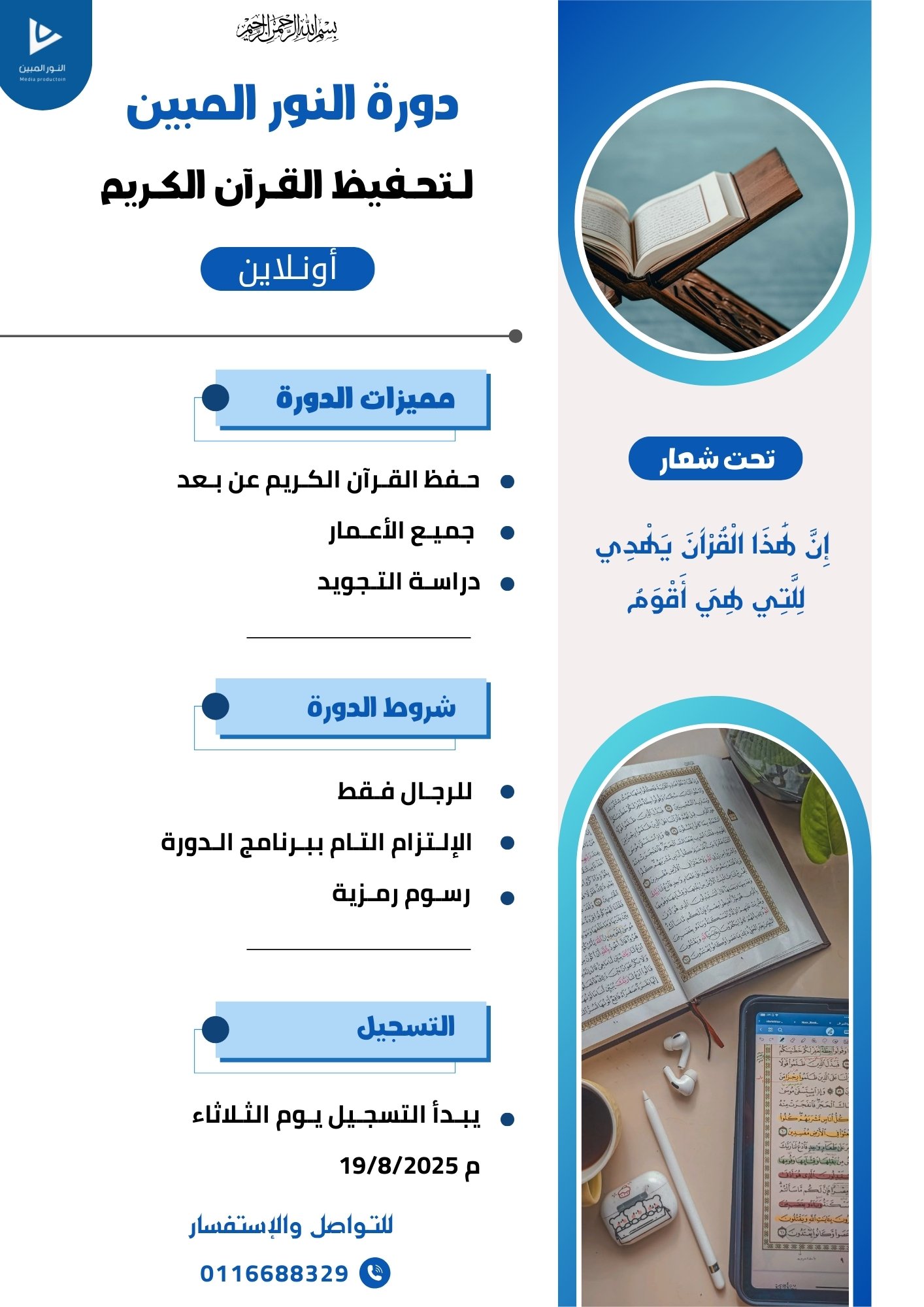 إعلان دورة النور المبين لتحفيظ القرآن الكريم